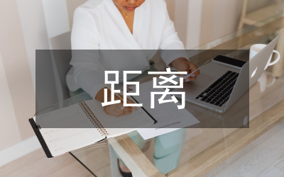 一顆心的距離