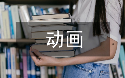 動畫專業(yè)論文