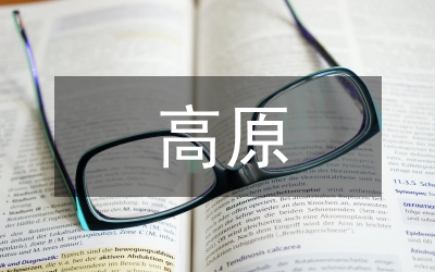 高原小體量生態(tài)經(jīng)濟論文