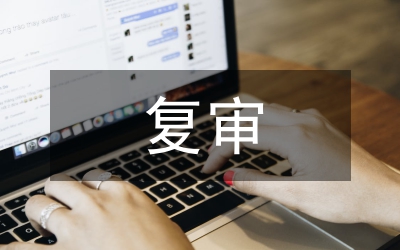 復(fù)審