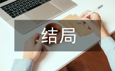冬天的骨頭結(jié)局