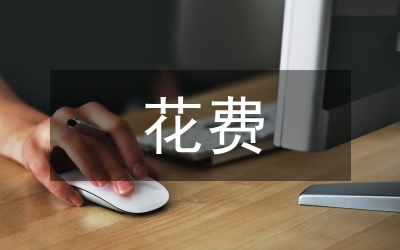 旅游文化花費與經濟的聯(lián)系