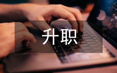 升職報告