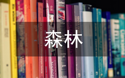 森林生態(tài)學(xué)雙語教學(xué)論文