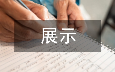 藝術(shù)作品的展示與傳播綜述