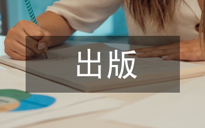 出版企業(yè)競爭優(yōu)勢淺論