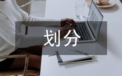 消費水平劃分