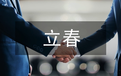 立春說(shuō)說(shuō)