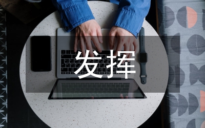 發(fā)揮自身優(yōu)勢讓學生滲透得籃球規(guī)則論文