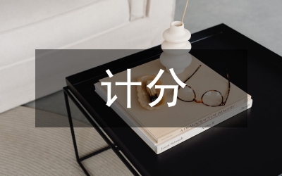 淺談績(jī)效考核公平的計(jì)分方法