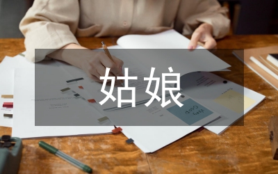秋姑娘的信