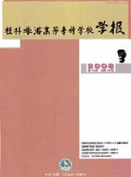 桂林旅游高等?？茖W(xué)校學(xué)報(bào)