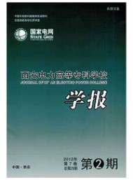 西安電力高等?？茖W(xué)校學(xué)報(bào)