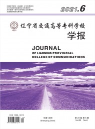遼寧省交通高等?？茖W校學報