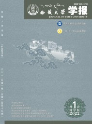 西藏大學(xué)學(xué)報(bào)·社會科學(xué)版