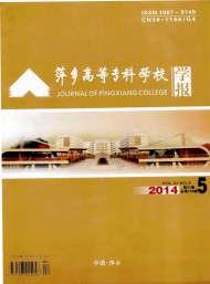萍鄉(xiāng)高等?？茖W(xué)校學(xué)報