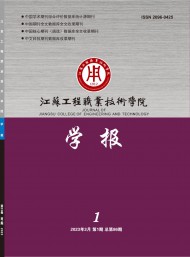 江蘇工程職業(yè)技術(shù)學院學報