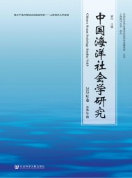 中國海洋社會(huì)學(xué)研究