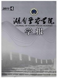 湖南公安高等專科學(xué)校學(xué)報