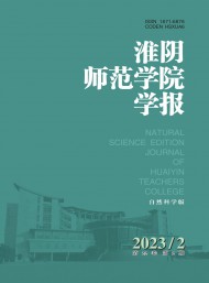 淮陰師范學(xué)院學(xué)報·自然科學(xué)版