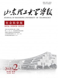 山東理工大學(xué)學(xué)報(bào)·社會(huì)科學(xué)版