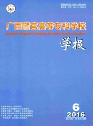 廣西警官高等專科學(xué)校學(xué)報