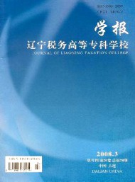遼寧稅務(wù)高等?？茖W(xué)校學(xué)報(bào)