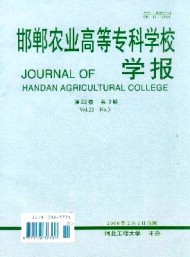 邯鄲農(nóng)業(yè)高等?？茖W(xué)校學(xué)報(bào)