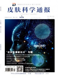 皮膚科學(xué)通報(bào)