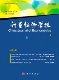 計(jì)量經(jīng)濟(jì)學(xué)報