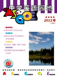 中學(xué)英語園地·教學(xué)指導(dǎo)
