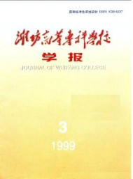 濰坊高等?？茖W(xué)校學(xué)報