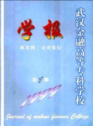 武漢金融高等?？茖W校學報
