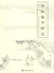 國(guó)際儒學(xué)研究