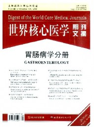 世界核心醫(yī)學期刊文摘·胃腸病學分冊