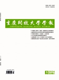 重慶開(kāi)放大學(xué)學(xué)報(bào)