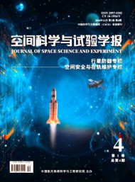 空間科學(xué)與試驗學(xué)報
