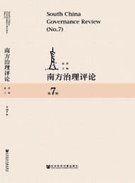 南方治理評(píng)論